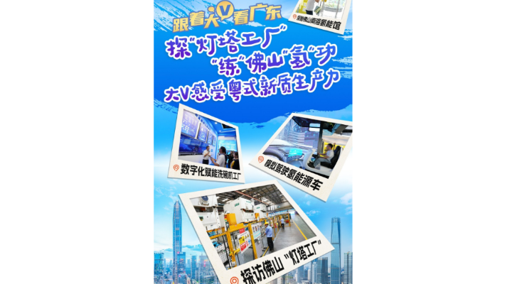 探“燈塔工廠”、“練”佛山“氫”功，大V感受粵式新質(zhì)生產(chǎn)力