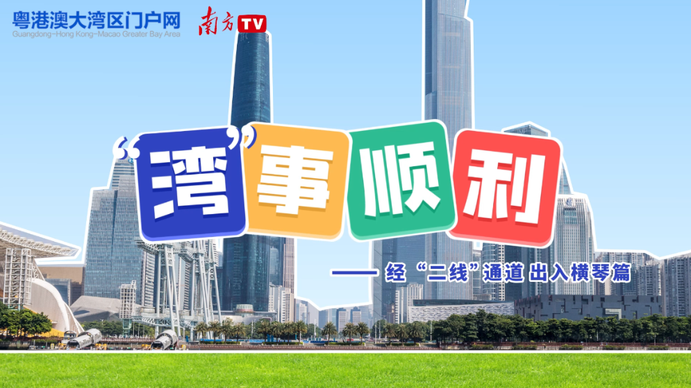 “灣”事順利｜自駕經(jīng)“二線”通道進(jìn)出橫琴，這三點很關(guān)鍵