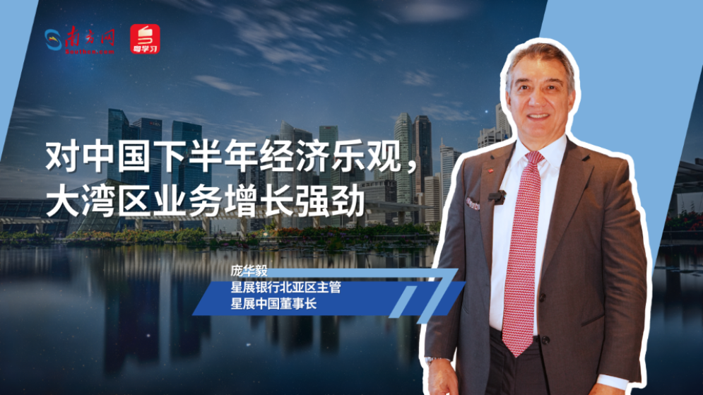 星展中國(guó)董事長(zhǎng)：對(duì)中國(guó)下半年經(jīng)濟(jì)樂(lè)觀，大灣區(qū)業(yè)務(wù)增長(zhǎng)強(qiáng)勁