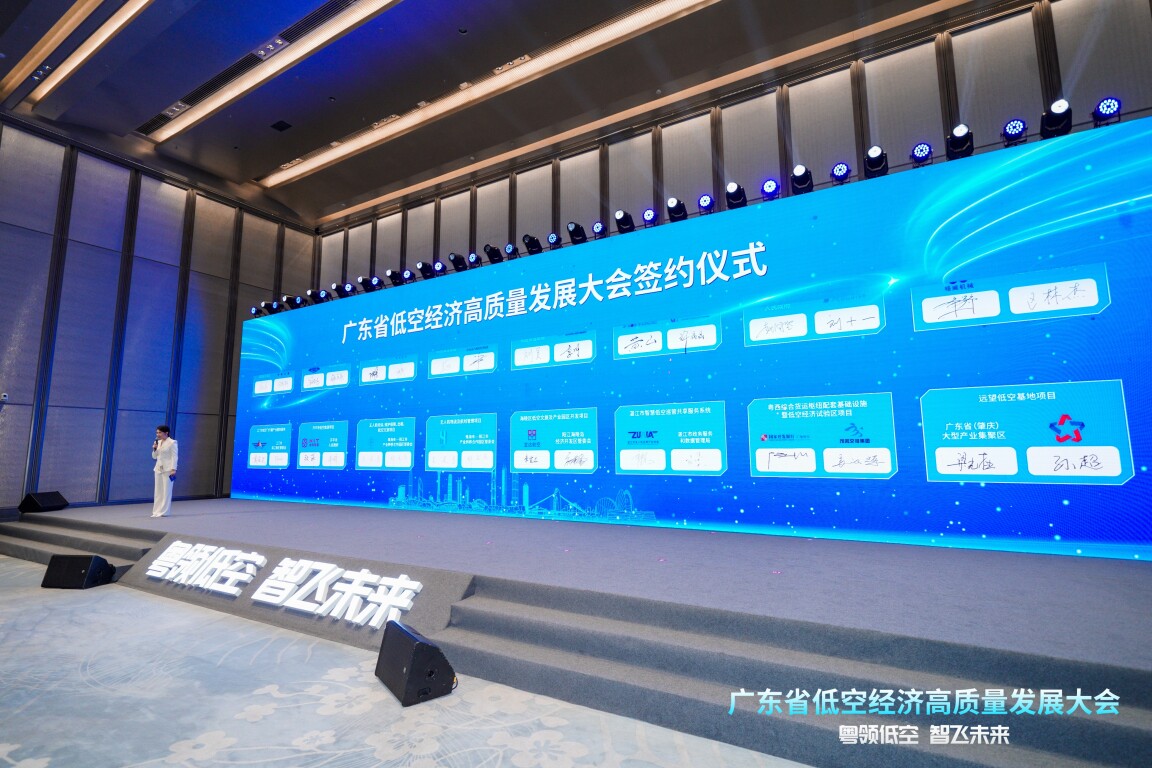 廣東省低空經(jīng)濟(jì)高質(zhì)量發(fā)展大會(huì)簽約儀式。