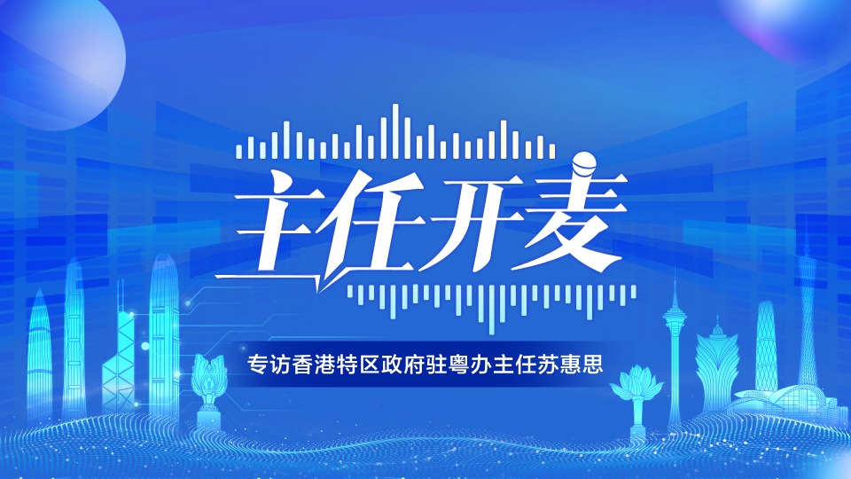 香港特區(qū)政府駐粵辦主任蘇惠思：香港青年北上就業(yè)趨勢(shì)是“更多更遠(yuǎn)”