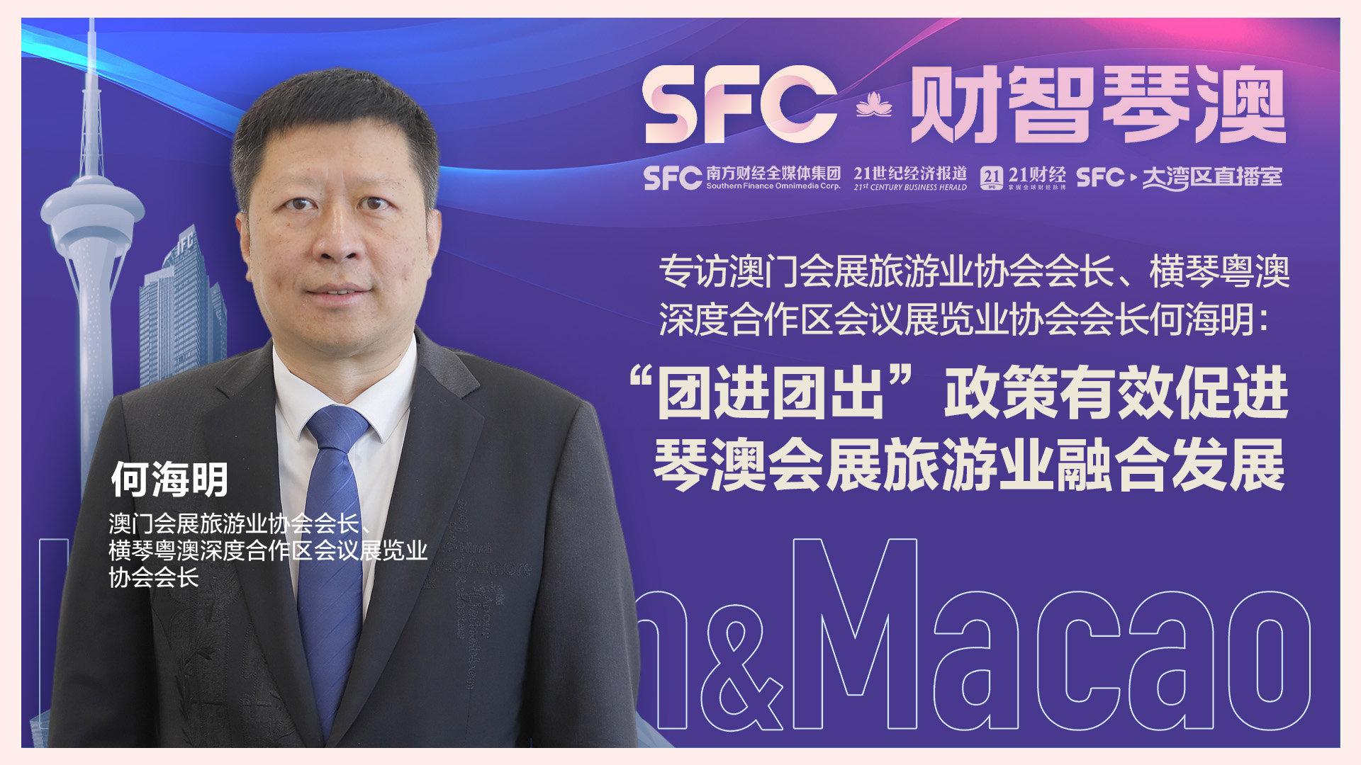 專訪澳門會(huì)展旅游業(yè)協(xié)會(huì)會(huì)長何海明：“團(tuán)進(jìn)團(tuán)出”增強(qiáng)參展商和旅客參與熱情
