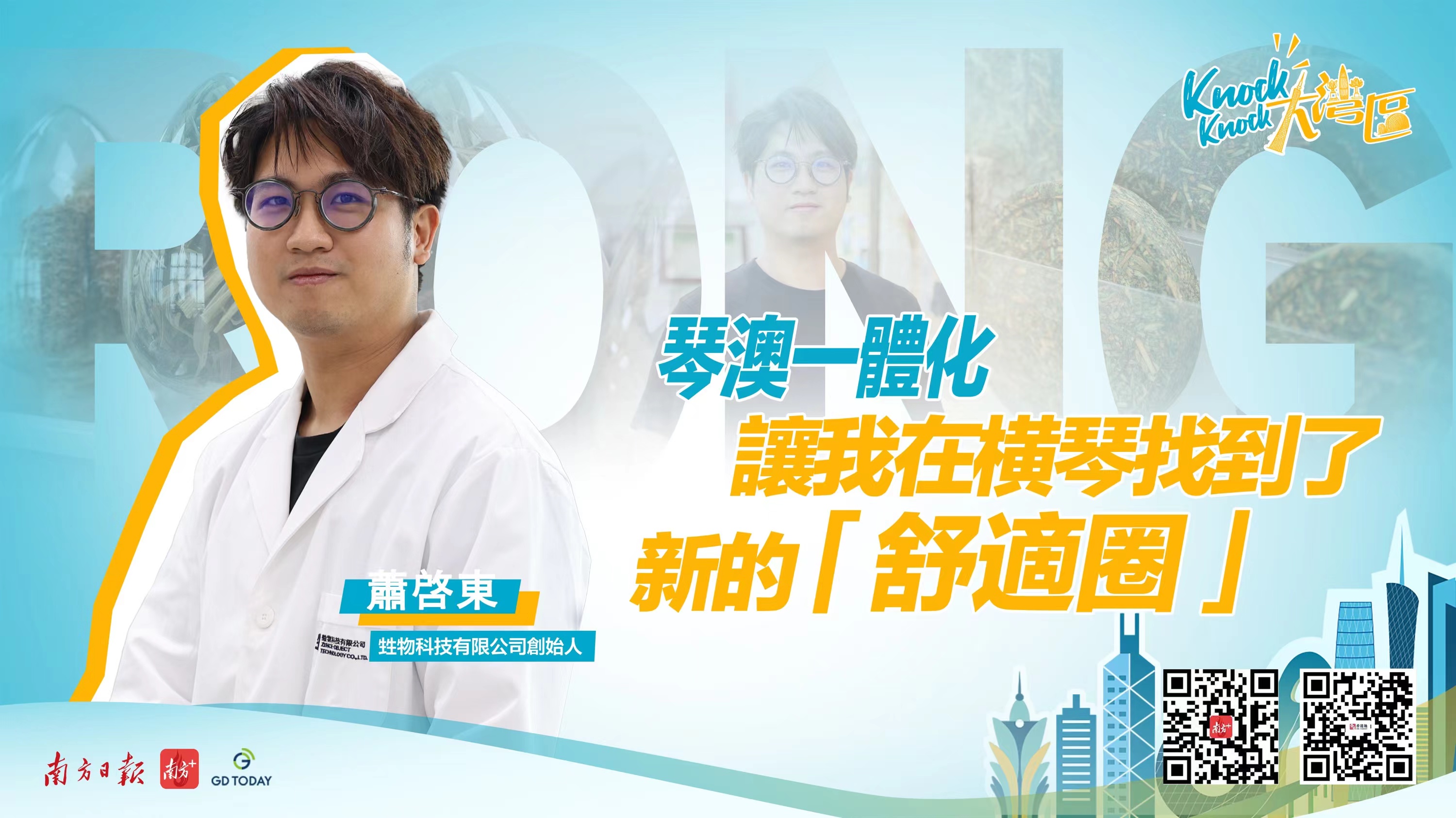 澳門(mén)創(chuàng)青蕭啟東：“琴澳一體化讓我找到新機(jī)會(huì)”