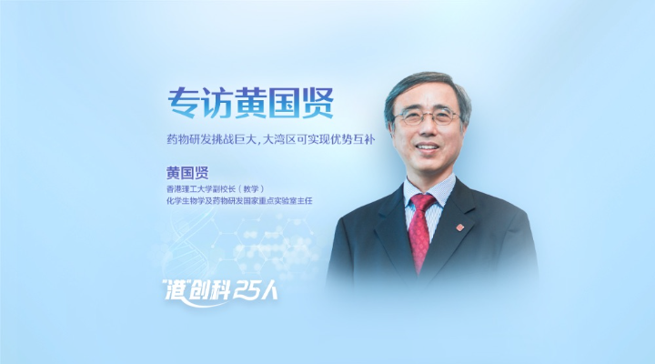 專訪香港理工大學(xué)副校長黃國賢：藥物研發(fā)挑戰(zhàn)巨大，大灣區(qū)可實(shí)現(xiàn)優(yōu)勢(shì)互補(bǔ)
