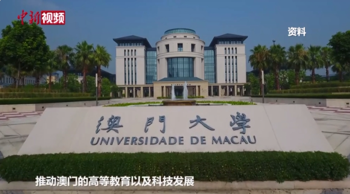 澳門大學(xué)校長：遷入橫琴10年學(xué)校實(shí)現(xiàn)快速發(fā)展