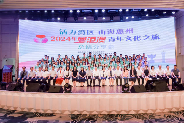 7月23日，由廣東省文化和旅游廳、香港特區(qū)政府民政及青年事務(wù)局、澳門特區(qū)政府教育及青年發(fā)展局共同主辦，惠州市文化廣電旅游體育局承辦的“2024年粵港澳青年文化之旅”總結(jié)分享會在惠州舉行。