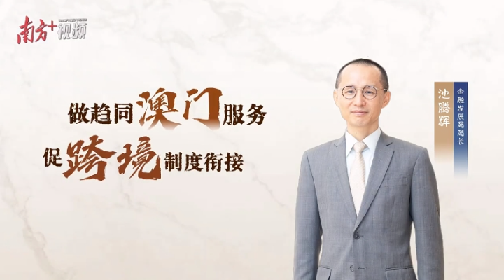 池騰輝：三年GDP貢獻(xiàn)均超三成，橫琴金融有何創(chuàng)新密碼？