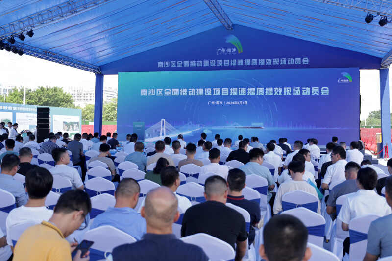 南沙全區(qū)建設(shè)項(xiàng)目提速提效提質(zhì)動(dòng)員會