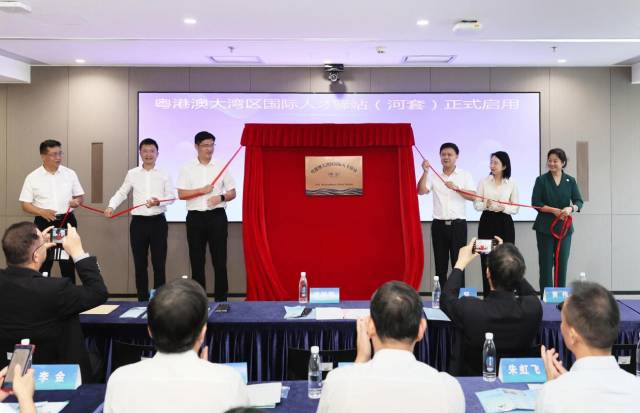 粵港澳大灣區(qū)國(guó)際人才驛站（河套）啟用