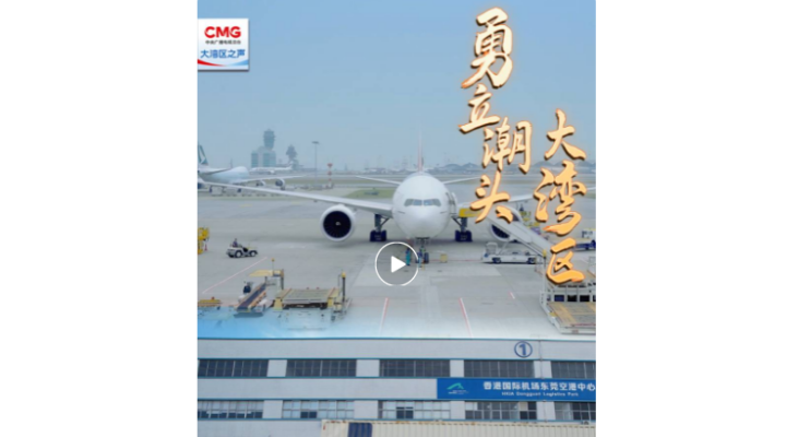 勇立潮頭大灣區(qū) | 莞港聯(lián)動，“一站式”通關助力“灣區(qū)制造”直飛全球