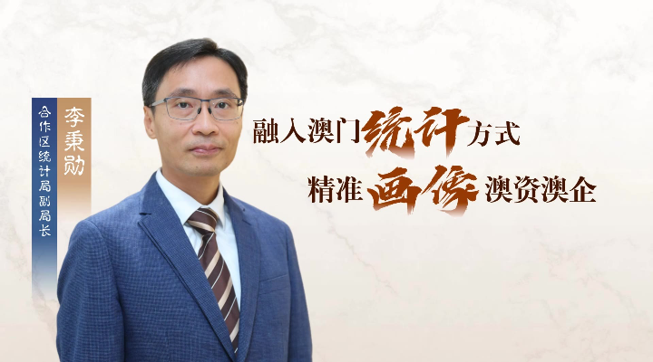 李秉勛：融入澳門統(tǒng)計(jì)方式，“精準(zhǔn)畫像”澳資澳企