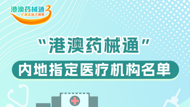一圖讀懂 | 在廣東哪些醫(yī)療機構能夠用上“港澳藥械通”品種？來看→