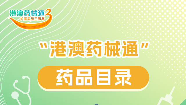 一圖讀懂｜“港澳藥械通”有哪些藥品？來看→