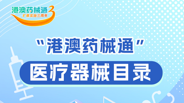 一圖讀懂 | “港澳藥械通”有哪些醫(yī)療器械？來看→