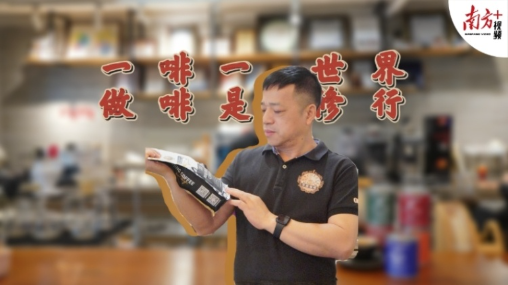 江門(mén)“啡二代”，把公司開(kāi)遍大灣區(qū)