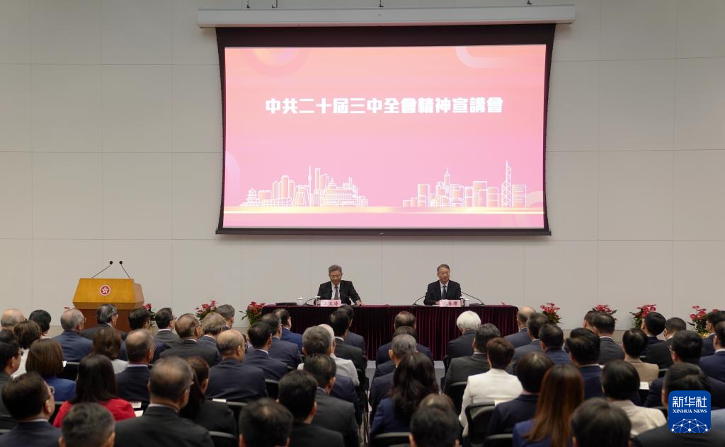 8月26日，學(xué)習(xí)貫徹黨的二十屆三中全會精神中央宣講團在香港特別行政區(qū)為香港特區(qū)管治團隊宣講。新華社記者 王申 攝