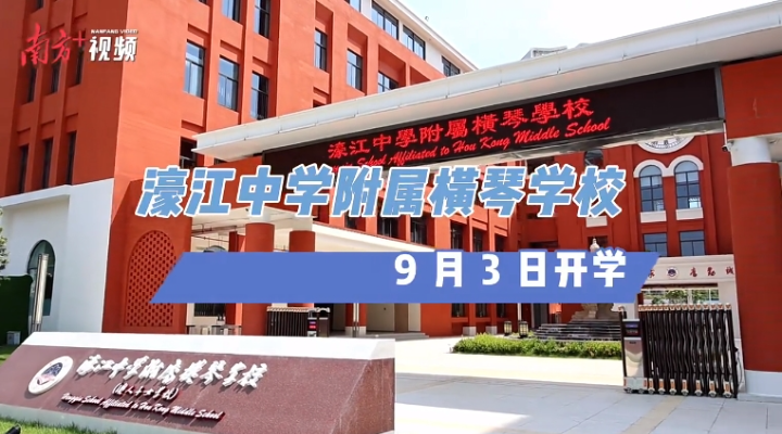 內(nèi)地首所！9月3日橫琴開學(xué)，內(nèi)景曝光