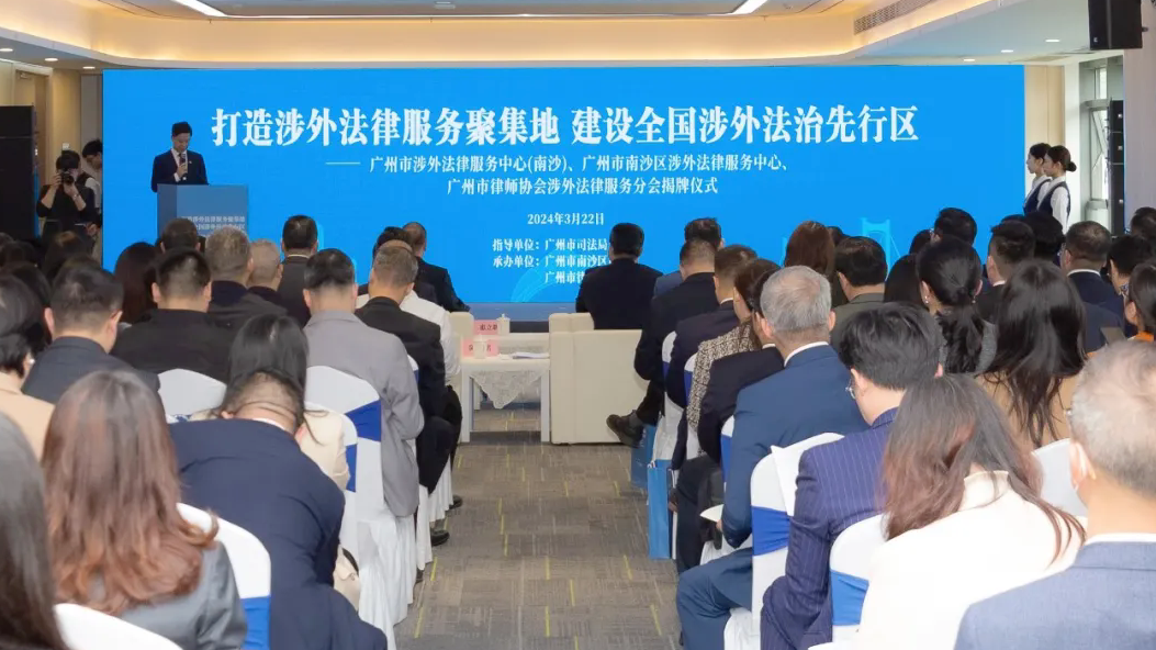 廣州涉外法律服務(wù)中心（南沙）、南沙涉外法律服務(wù)中心、廣州市律師協(xié)會(huì)涉外法律服務(wù)分會(huì)揭牌