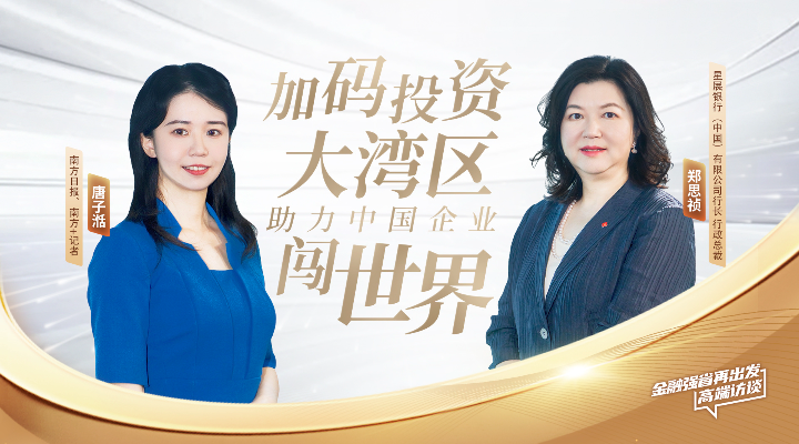 星展中國鄭思禎：加碼投資大灣區(qū)，助力中國企業(yè)闖世界