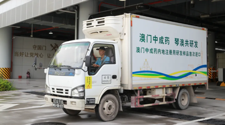 重磅！澳門中成藥內(nèi)地注冊用研發(fā)樣品首次進口橫琴！