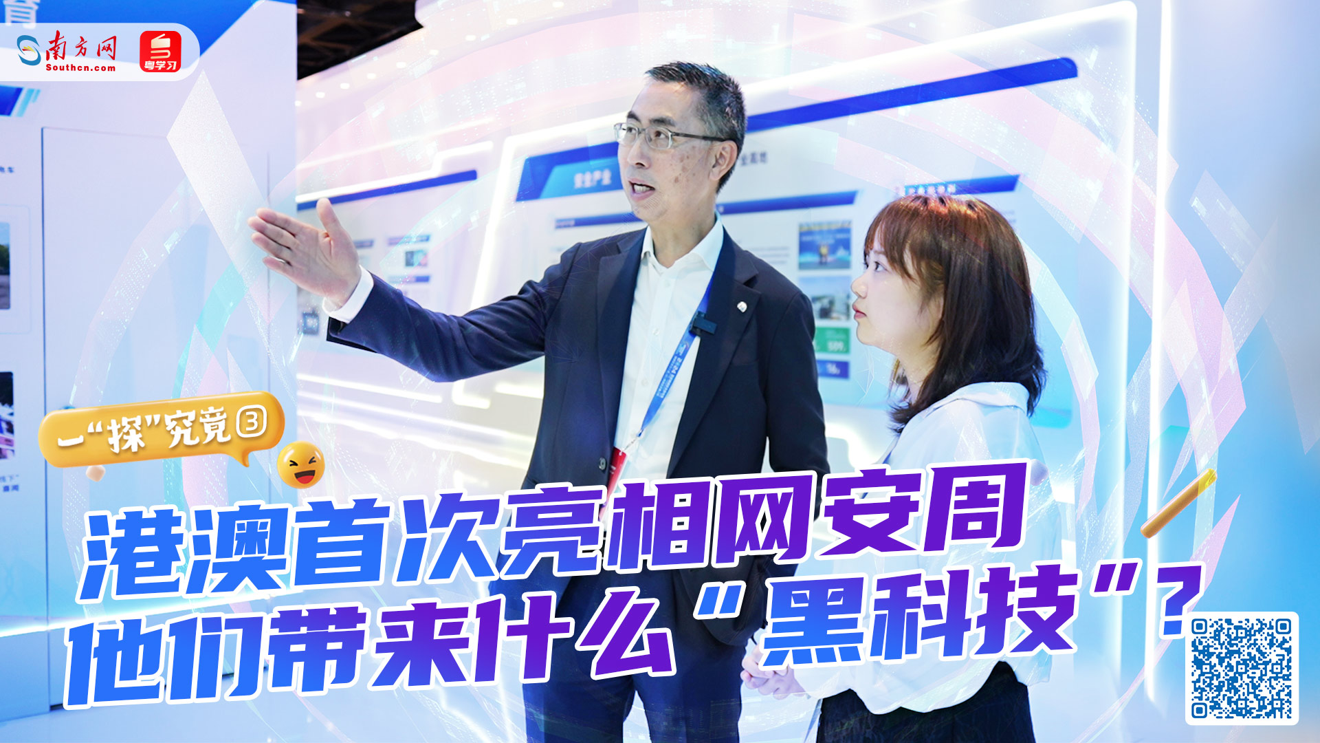 港澳首次亮相網(wǎng)安周，他們帶來什么“黑科技”？