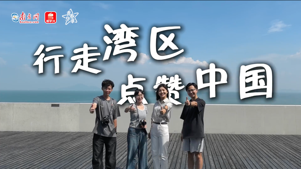青春華章｜灣區(qū)青年“行走灣區(qū) 點(diǎn)贊中國”