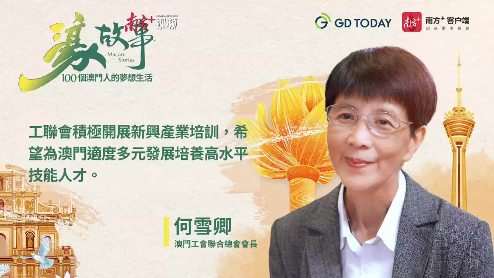 澳門經(jīng)濟(jì)適度多元靠什么人來支撐？工聯(lián)總會(huì)“大家姐”何雪卿這樣布局