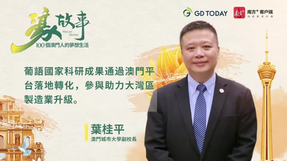 澳門城市大學(xué)副校長葉桂平： 澳門可發(fā)揮更多文化融通作用，讓中國與葡語國家建立“amigo”關(guān)系
