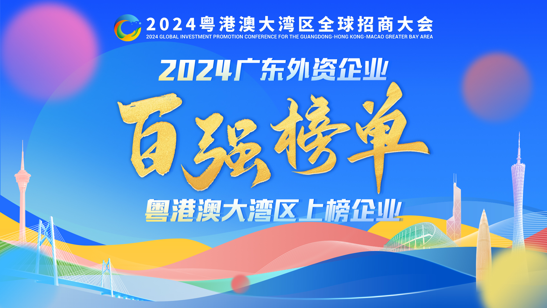 廣東外資百強發(fā)布，這些跨國巨頭們都“押寶”大灣區(qū)！