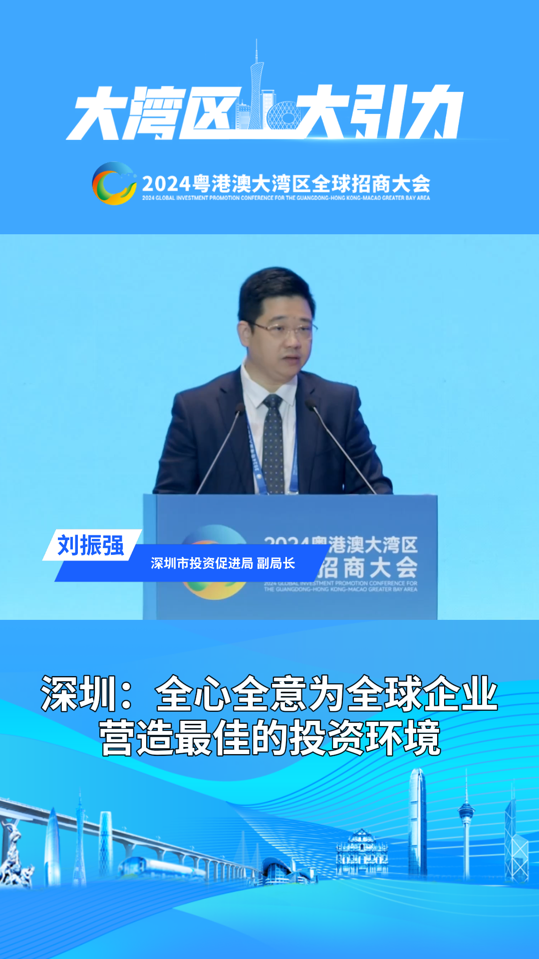 深圳：全心全意為全球企業(yè)營造最佳的投資環(huán)境