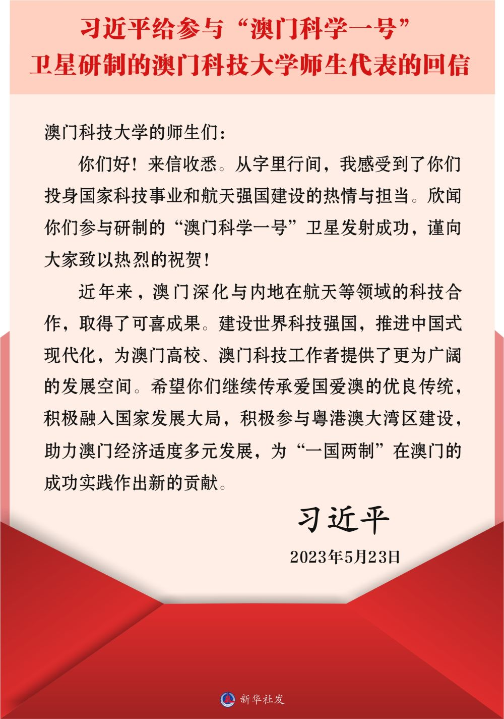 習(xí)近平給參與“澳門科學(xué)一號(hào)”衛(wèi)星研制的澳門科技大學(xué)師生代表的回信