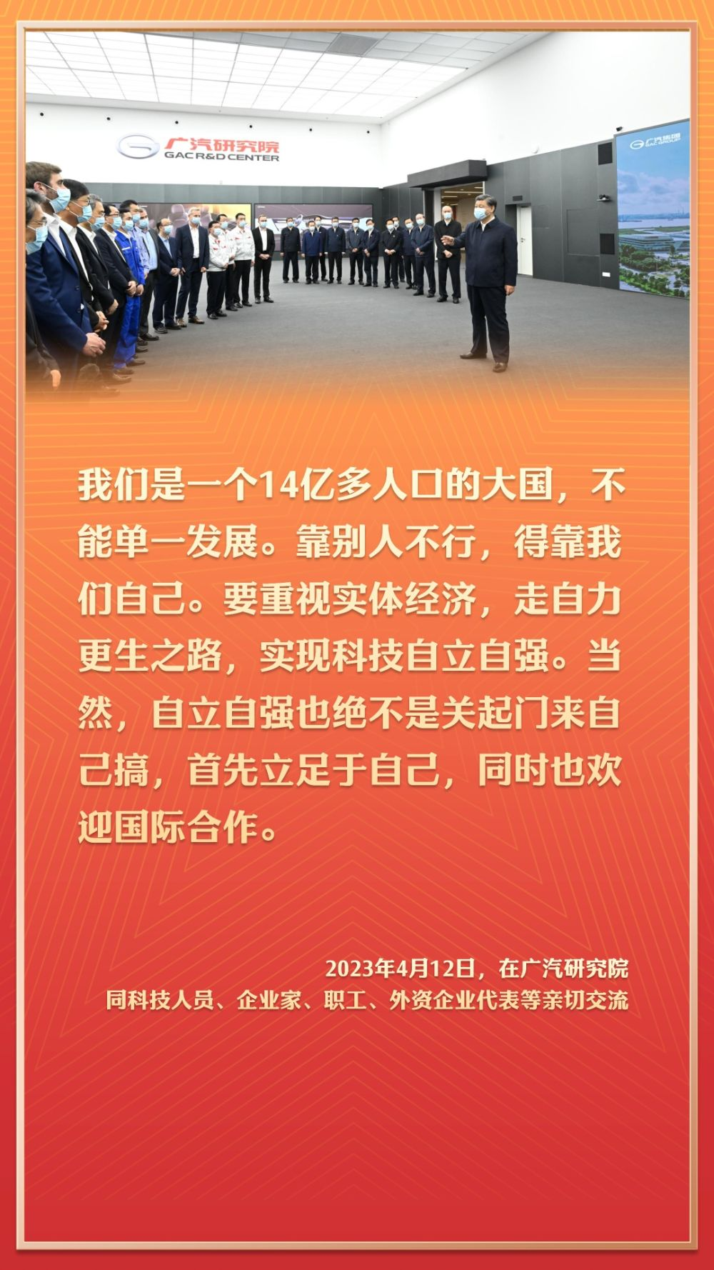 2023年4月12日，在廣汽研究院同科技人員、企業(yè)家、職工、外資企業(yè)代表等親切交流。