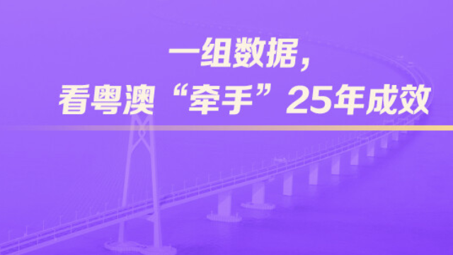 一組數(shù)據(jù)，看粵澳“牽手”25年成效