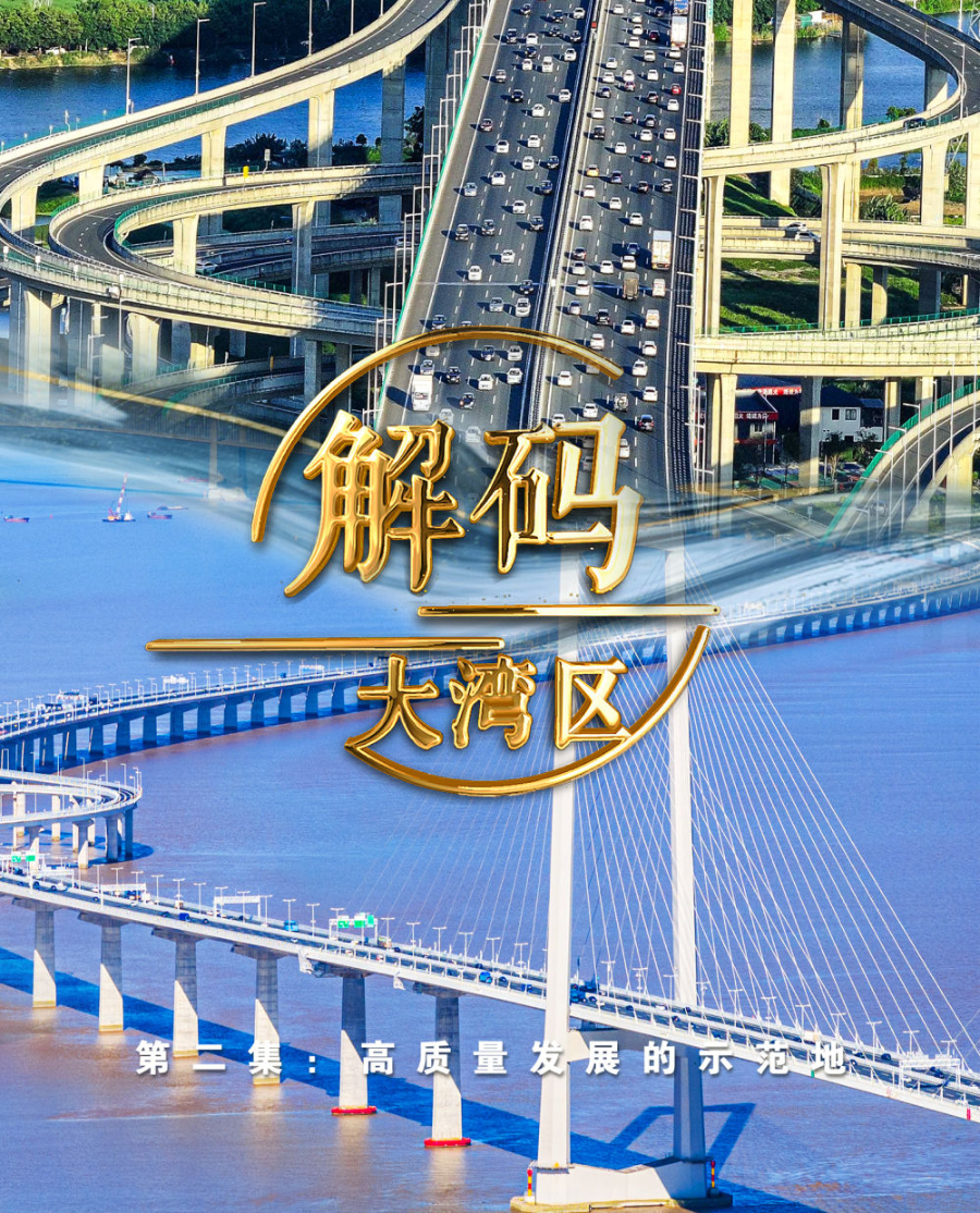 高質量發(fā)展的示范地