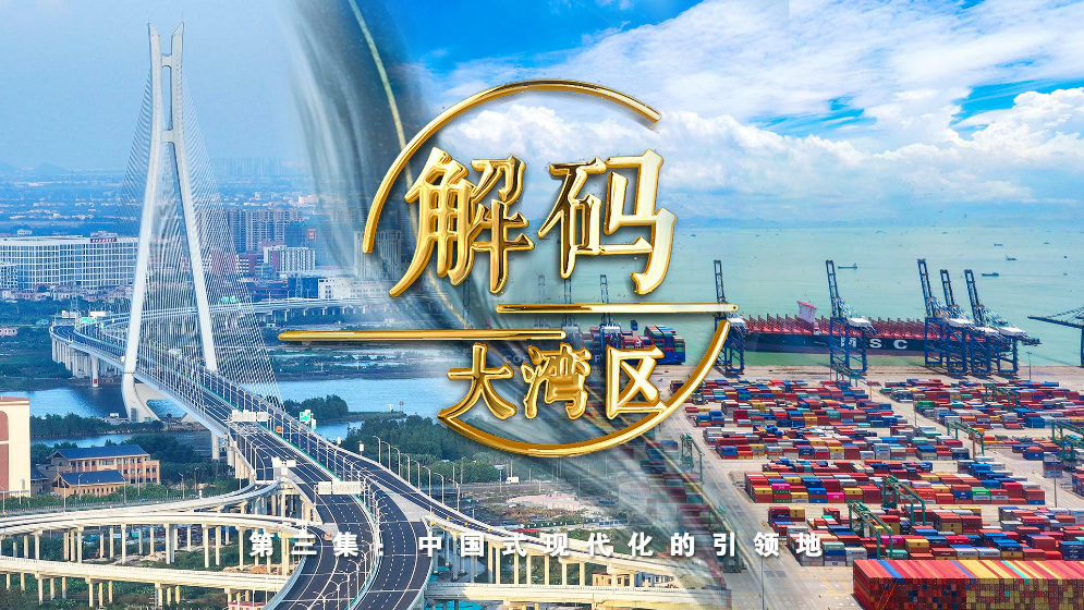 《解碼大灣區(qū)》第三集：中國(guó)式現(xiàn)代化的引領(lǐng)地