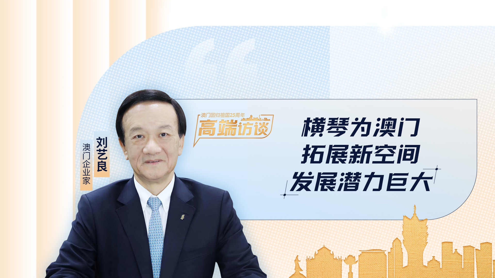 澳門企業(yè)家劉藝良：橫琴為澳門拓展新空間，發(fā)展?jié)摿薮? title=