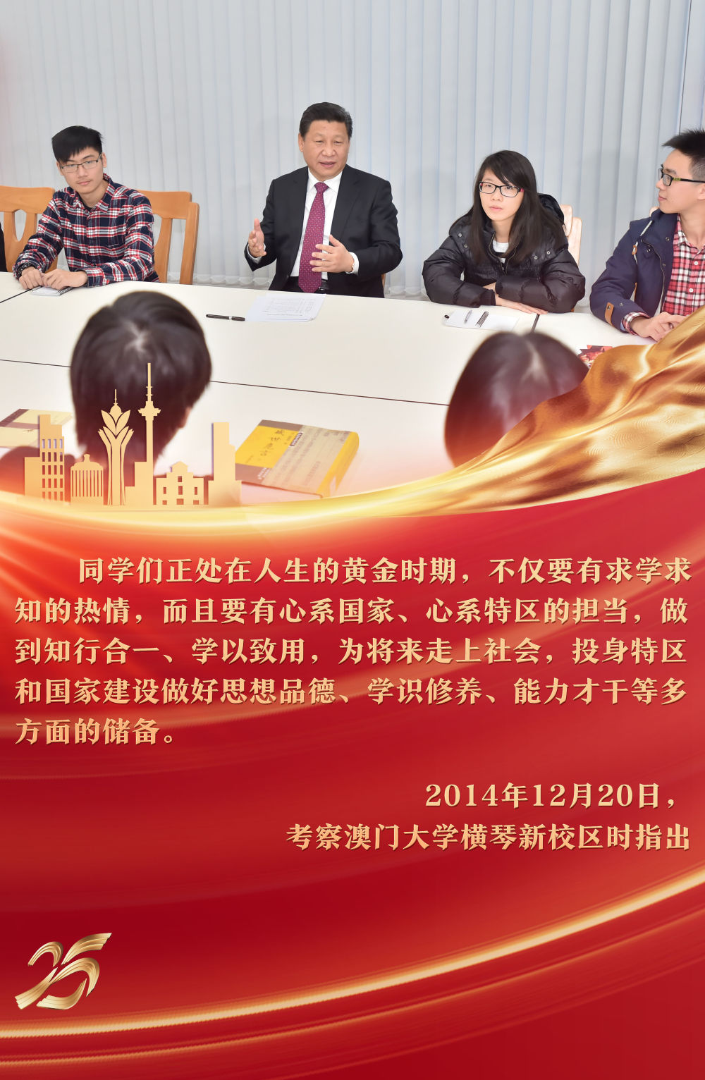 2014年12月，習(xí)近平主席來到澳門大學(xué)橫琴新校區(qū)考察，參與“中華傳統(tǒng)文化與當(dāng)代青年”主題沙龍，與青年學(xué)生親切交流，提出殷殷期待。