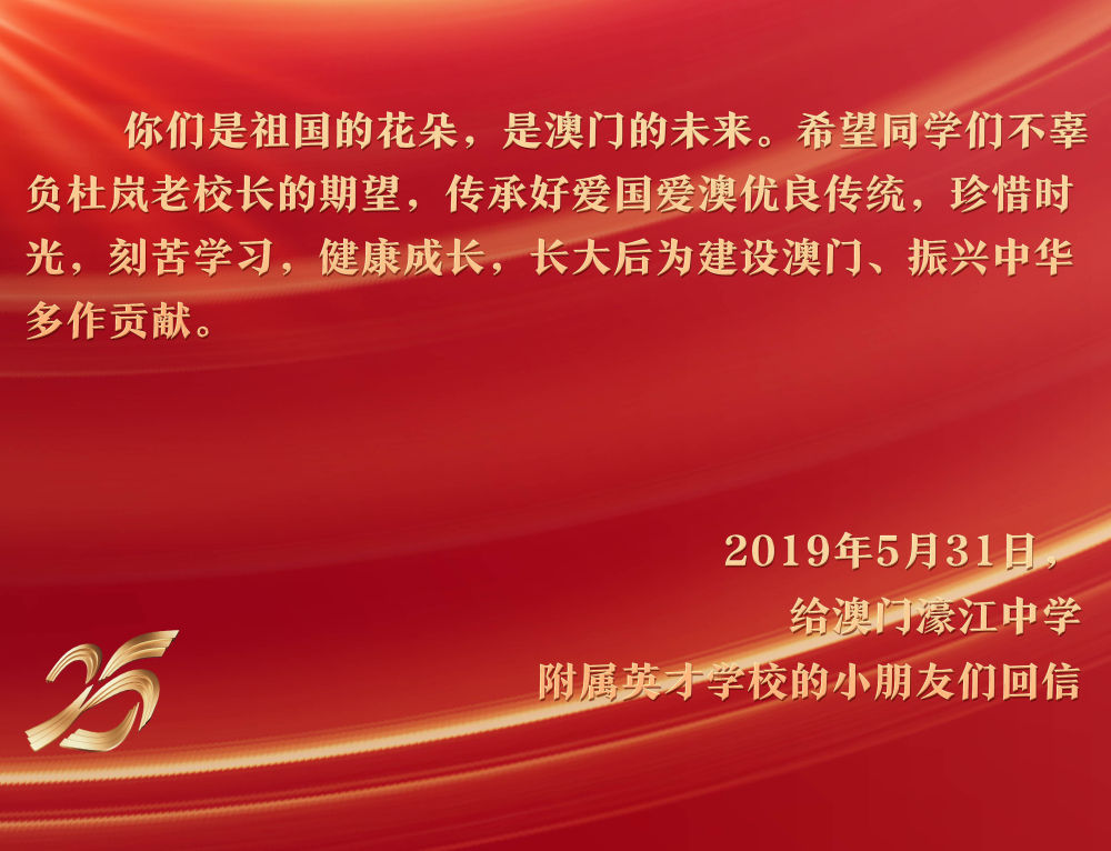 2019年5月31日，在“六一”國際兒童節(jié)來臨之際，習(xí)近平主席給澳門濠江中學(xué)附屬英才學(xué)校的小學(xué)生回信，予以親切勉勵。
