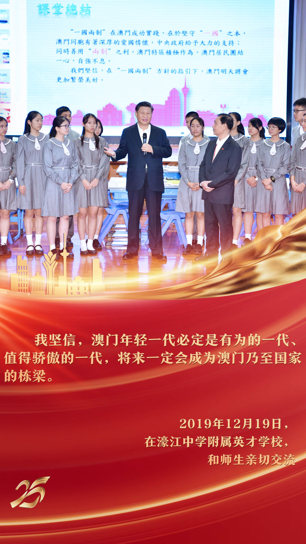 2019年12月，習(xí)近平主席來到澳門濠江中學(xué)附屬英才學(xué)校，在觀摩中國歷史公開課后，同師生親切交流。