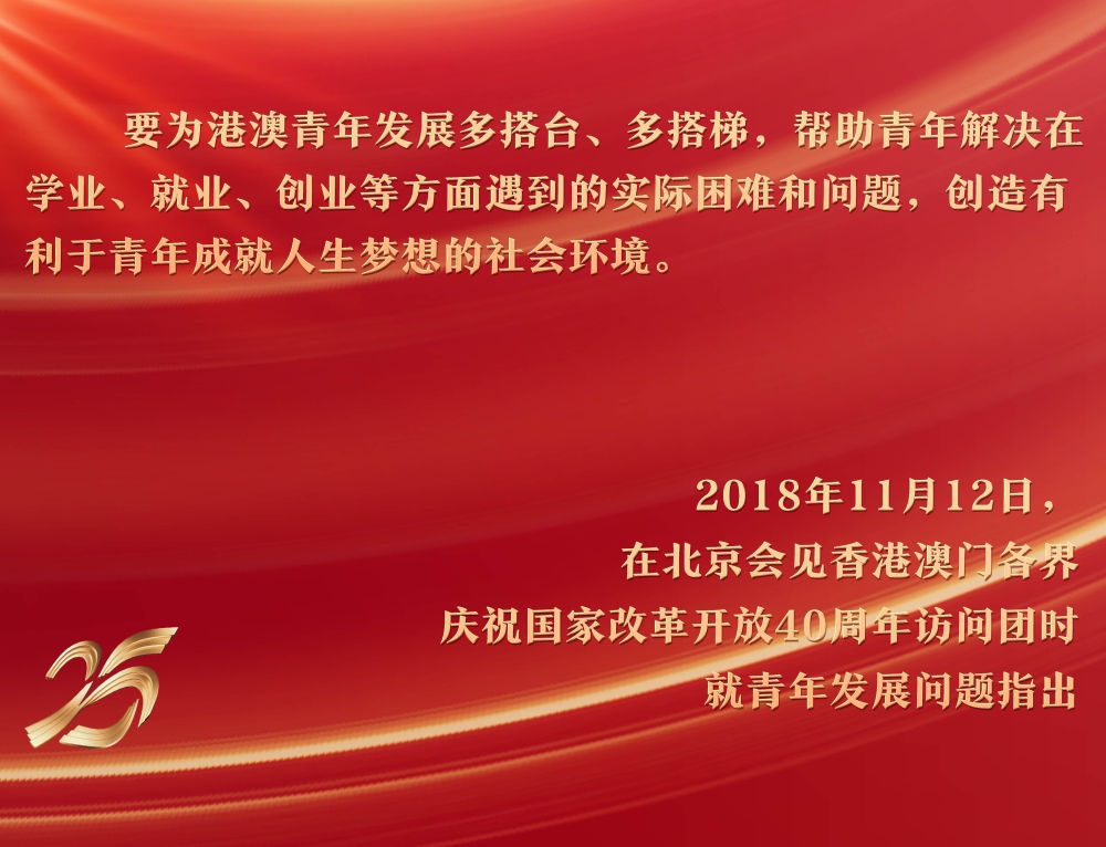 2018年11月12日，習(xí)近平主席在北京人民大會堂會見香港澳門各界慶祝國家改革開放40周年訪問團(tuán)，關(guān)注青年成長環(huán)境。