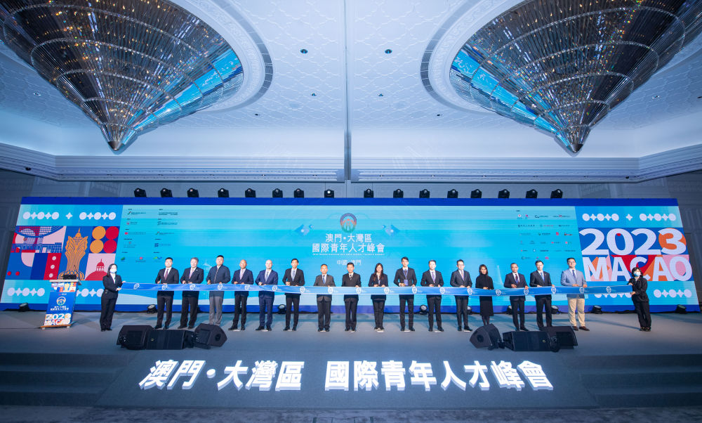 2023年2月10日，2023澳門·大灣區(qū)國際青年人才峰會在澳門舉行。