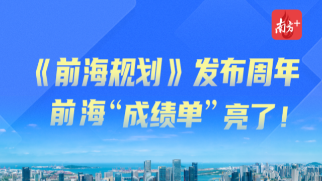 一圖讀懂｜《前海規(guī)劃》發(fā)布周年，前?！俺煽?jī)單”亮了