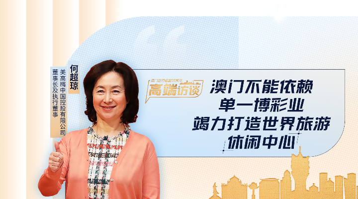 何超瓊：澳門不能依賴單一博彩業(yè)，竭力打造世界旅游休閑中心