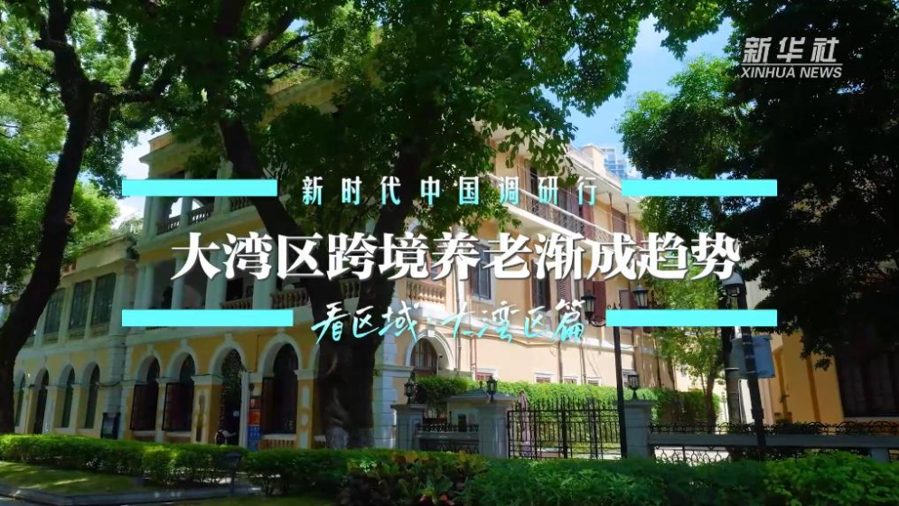 大灣區(qū)跨境養(yǎng)老漸成趨勢(shì)