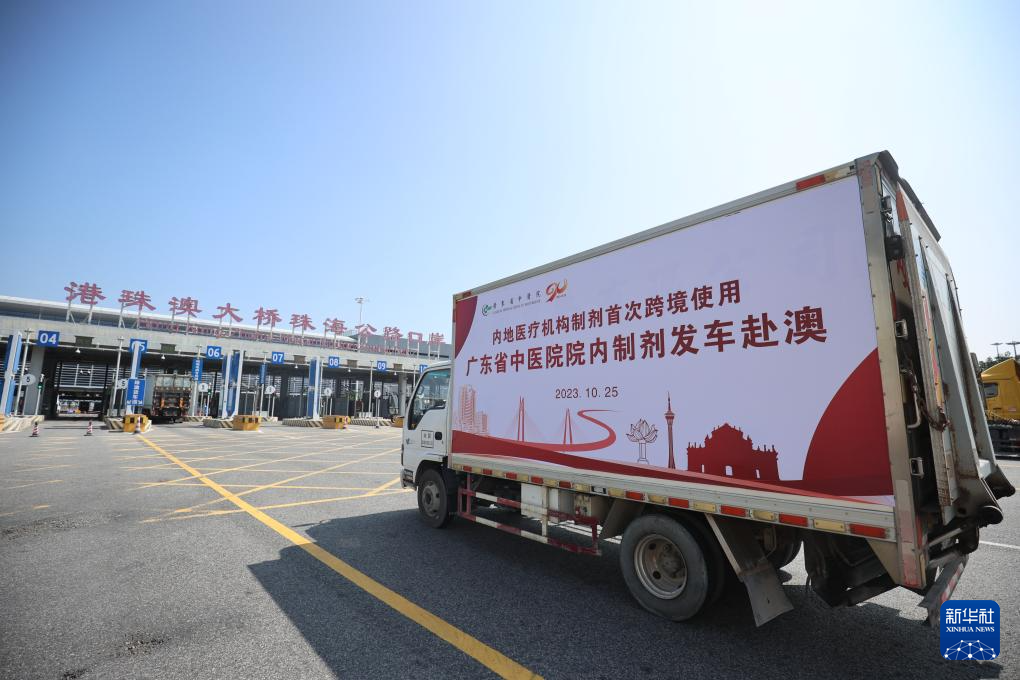 廣東省中醫(yī)院獲批跨境使用的中藥院內(nèi)制劑發(fā)往澳門(mén)（2023年10月25日攝）。新華社發(fā)