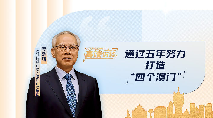 岑浩輝：通過五年努力，打造“四個(gè)澳門”