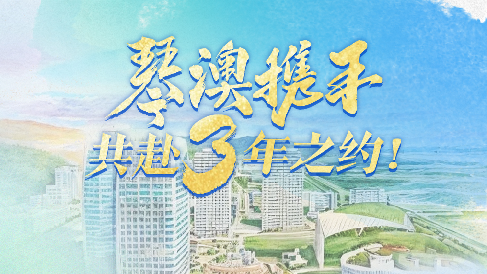 琴澳和弦｜琴澳攜手，共赴3年之約！