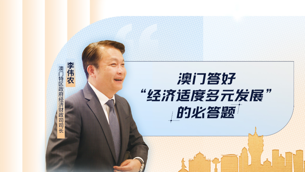 澳門特區(qū)政府經(jīng)濟(jì)財(cái)政司司長李偉農(nóng)：答好“經(jīng)濟(jì)適度多元發(fā)展”的必答題