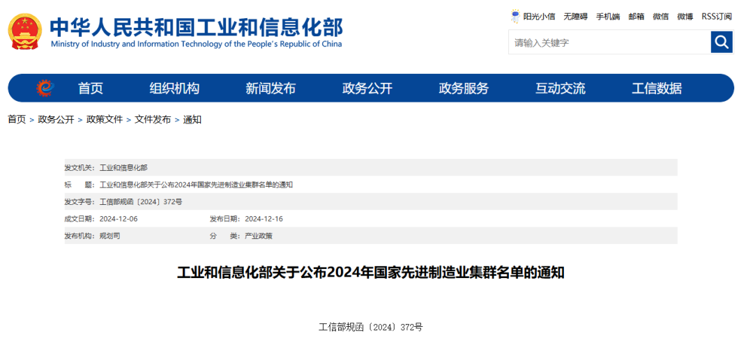 工業(yè)和信息化部關(guān)于公布2024年國家先進(jìn)制造業(yè)集群名單的通知