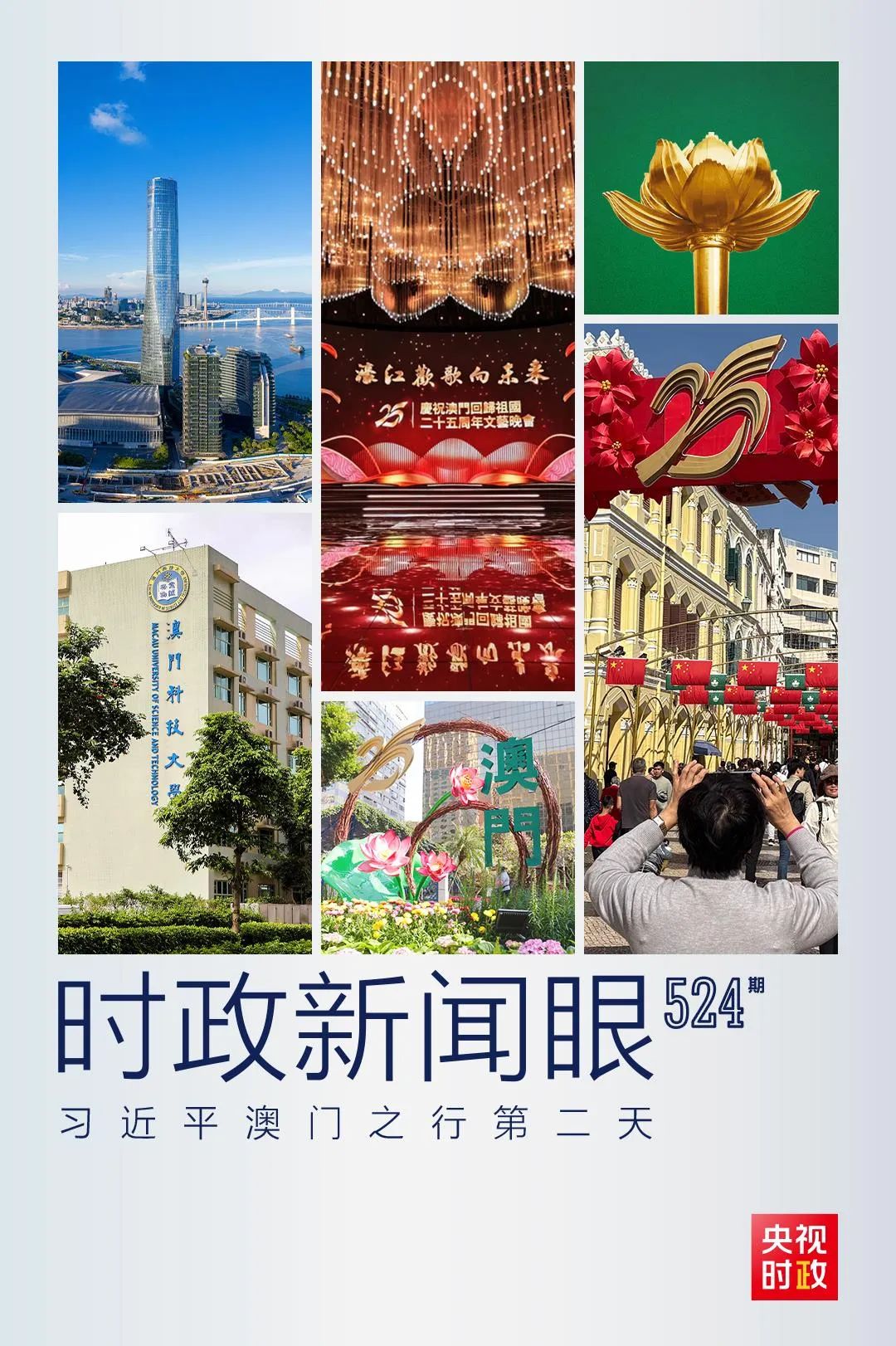 習近平在澳門考察，聚焦“一體”這個關(guān)鍵詞